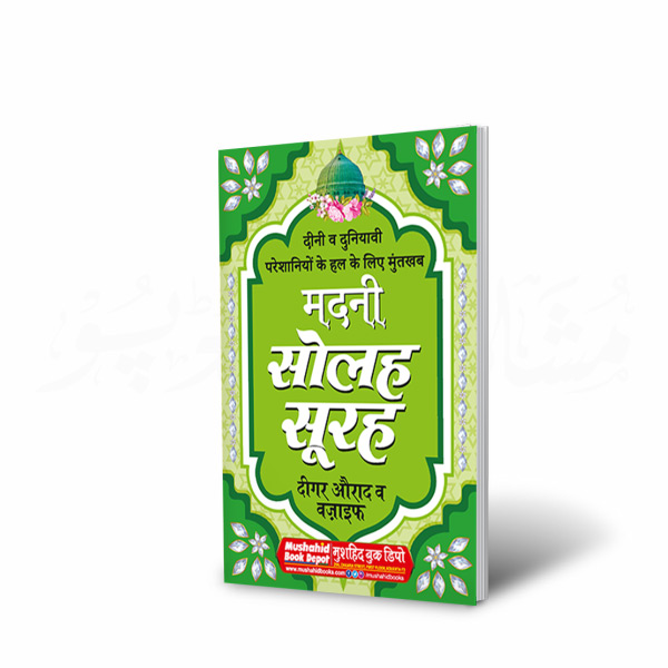 Madani Surah 112pgs Big (Hindi)